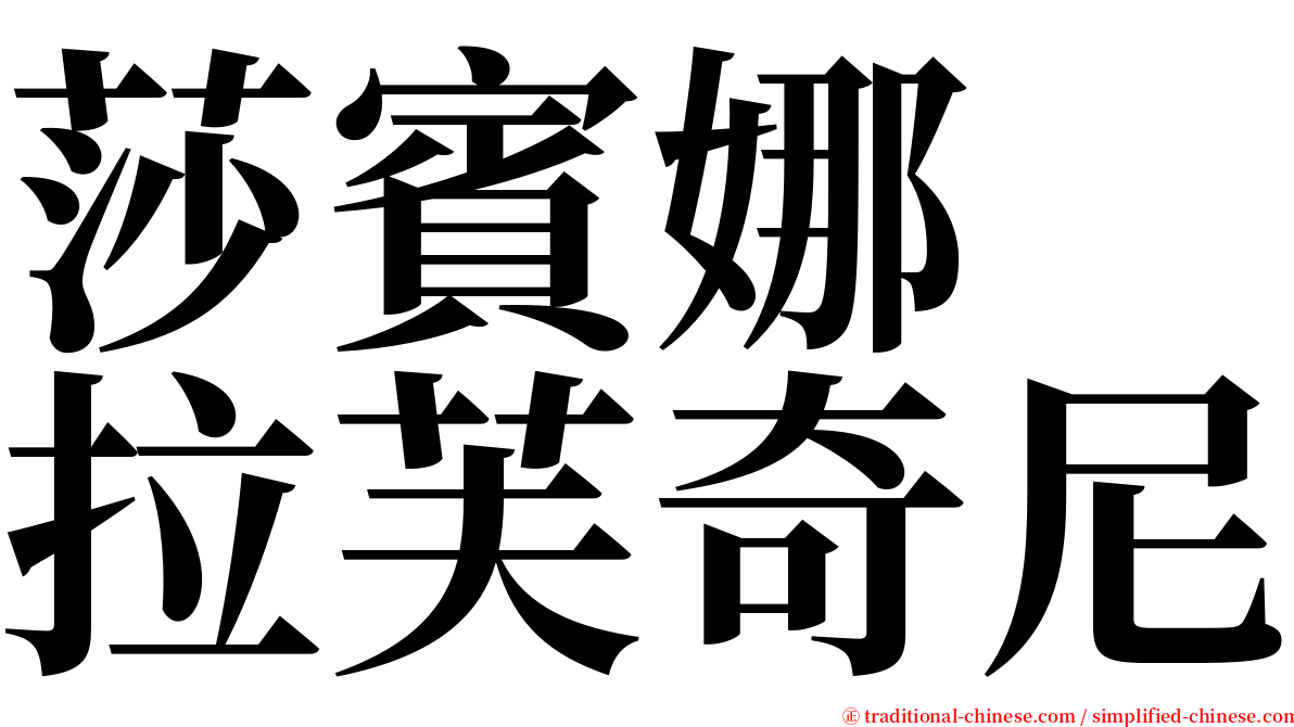 莎賓娜　拉芙奇尼 serif font